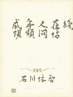 成年人在线播放视频网站