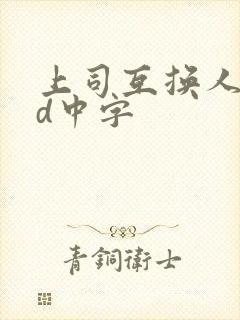 上司互换人妻hd中字