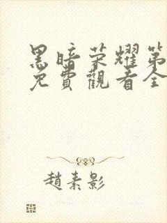 黑暗荣耀第二季免费观看全集