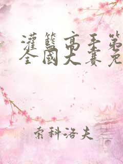 灌篮高手第二部全国大赛免费观看