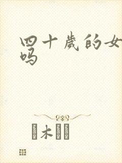 四十岁的女人骚吗