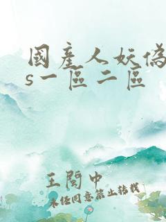 国产人妖伪娘ts一区二区