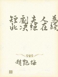 短剧夫人为何如此决绝在线观看