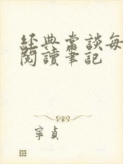 经典常谈每章的阅读笔记