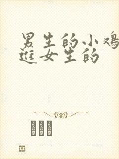 男生的小鸡鸡戳进女生的