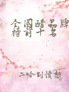 全国醋品牌排行榜前十名