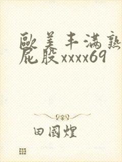 欧美丰满熟妇大屁股xxxx69