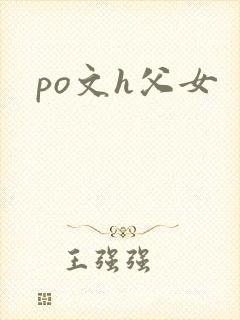 po文h父女