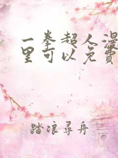 一拳超人漫画哪里可以免费看