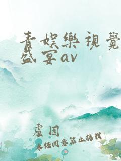青娱乐视觉极品盛宴av