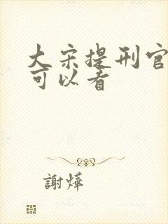 大宋提刑官哪里可以看