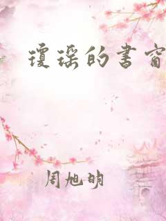 琼瑶的书窗外 琼瑶的书窗外