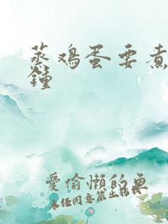 蒸鸡蛋要煮几分钟