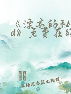《漂亮的秘书hd》免费在线观看