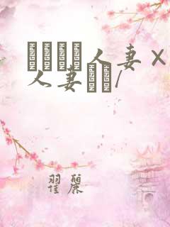 つまつま人妻×人妻ぱと/