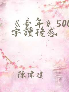 《童年》500字读后感