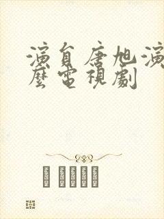 演员唐旭演过什么电视剧