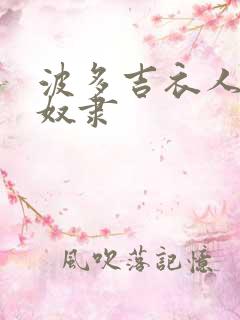 波多吉衣人妻性奴隶