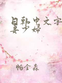 日韩中文字幕人妻少妇
