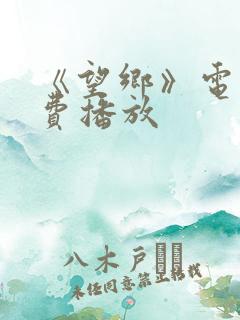《望乡》电影免费播放