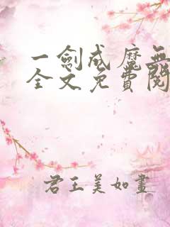 一剑成魔无删减全文免费阅读