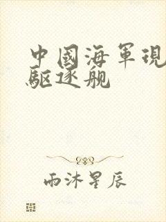 中国海军现代级驱逐舰