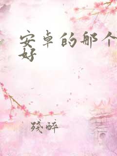 安卓的那个平板好