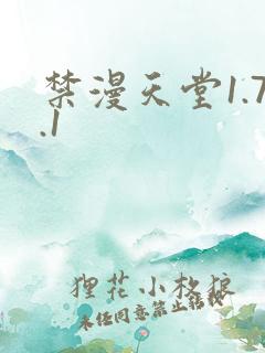 禁漫天堂1.7.1