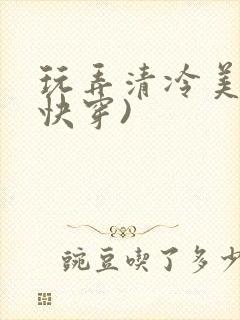 玩弄清冷美人(快穿) 玩弄清冷美人(快穿)