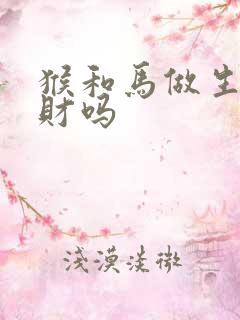 猴和马做生意合财吗