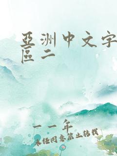 亚洲中文字幕一区二