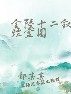 金陵十二钗全套烟盒图