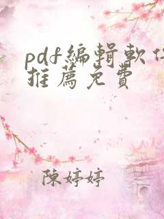 pdf编辑软件推荐免费