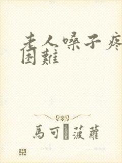 老人嗓子疼吞咽困难