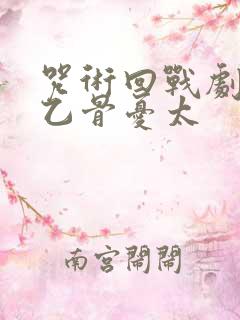 咒术回战剧场版乙骨忧太