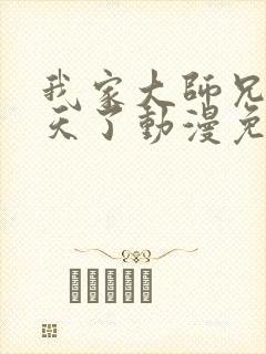 我家大师兄太逆天了动漫免费观看 我家大师兄太逆天了动漫免费观看