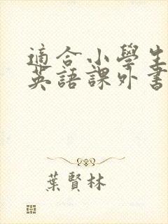 适合小学生看的英语课外书 适合小学生看的英语课外书