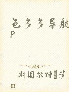 色多多导航app