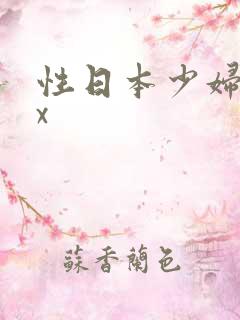性日本少妇xxx