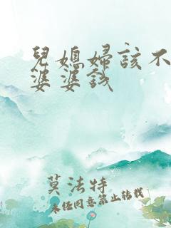 儿媳妇该不该给婆婆钱