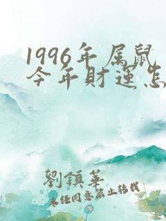 1996年属鼠今年财运怎么样