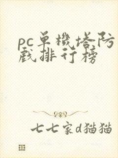pc单机塔防游戏排行榜 pc单机塔防游戏排行榜