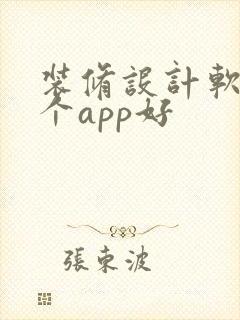 装修设计软件哪个app好 装修设计软件哪个app好