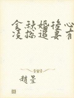 金秋婚后心动:凌总追妻有点甜