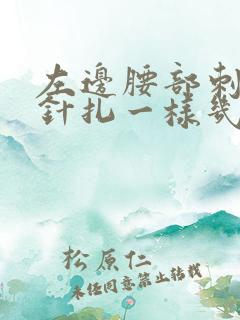左边腰部刺痛感针扎一样几秒疼一下