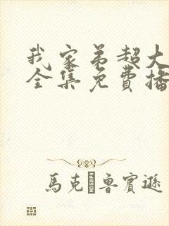 我家弟超大动漫全集免费播放