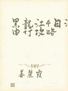 黑龙江4日游自由行攻略