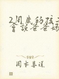 2周岁的孩子只会说爸爸妈妈正常吗