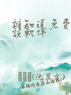 谁知道免费的小说软件