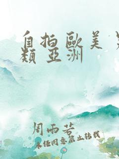 自拍 欧美 另类 亚洲